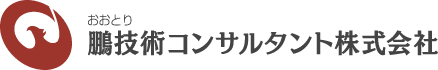 鵬技術コンサルタント株式会社